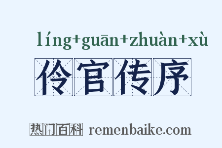 伶官传序是什么意思的图片